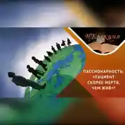 Постер книги Миграция как путь к изменениям / Новые пассионарии