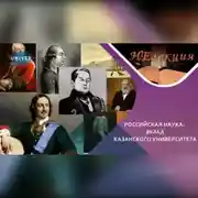 Постер книги Казанский университет в Российской науке