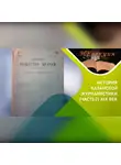 Айрат Бикбулатов - История казанской журналистики ХIХ век./ часть2