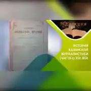 Постер книги История казанской журналистики ХIХ век./ часть2