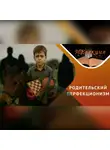 Айнур Хадеев - Как не испортить жизнь своему ребенку