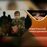 Постер книги Как не испортить жизнь своему ребенку