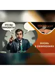 Лилия Гареева - Как перестать винить всех вокруг…