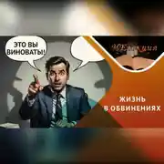 Постер книги Как перестать винить всех вокруг…