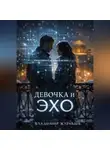 Владимир Журавлёв - Девочка и ЭХО