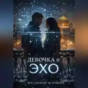 Постер книги Девочка и ЭХО