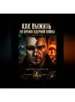 Дмитрий Владимирский - Как выжить во время ядерной войны