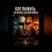 Постер книги Как выжить во время ядерной войны