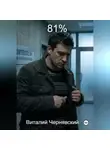Виталий Чернявский - 81%