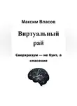 Максим Власов - Виртуальный рай