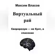 Постер книги Виртуальный рай