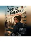 Дарья Марак - Эффект бабочки в школьной столовой