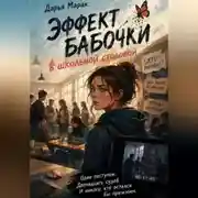 Постер книги Эффект бабочки в школьной столовой