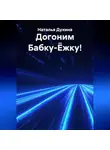 Наталья Духина - Догоним Бабку-Ёжку!