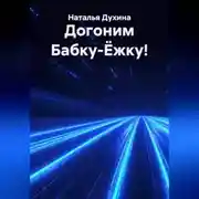 Постер книги Догоним Бабку-Ёжку!