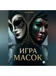 Арлекин Вэй - ИГРА МАСОК