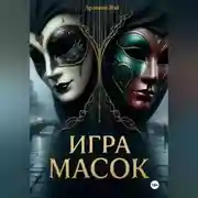 Постер книги ИГРА МАСОК