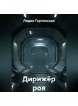 Лидия Гортинская - Дирижёр роя