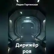 Постер книги Дирижёр роя