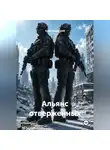 Адам Базарский - Альянс отверженных