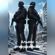Постер книги Альянс отверженных