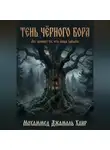 Мохаммед Хайр - Тень Чёрного Бора