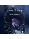 Борис Воронов - Печать. Чекмарь