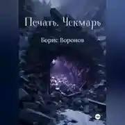 Постер книги Печать. Чекмарь