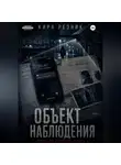 Кира Резник - Объект наблюдения