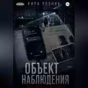 Постер книги Объект наблюдения