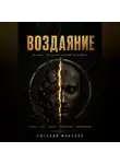 Евгений Миненко - Воздаяние. Истина которую нельзя избежать