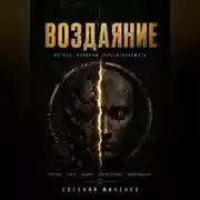 Постер книги Воздаяние. Истина которую нельзя избежать