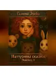 Галина Зуева - Натусины Сказки. Эпизод 1