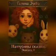 Постер книги Натусины Сказки. Эпизод 1