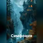 Постер книги Симфония