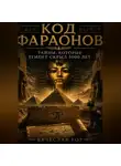 Вячеслав Гот - Код фараонов: тайны, которые Египет скрыл 5000 лет