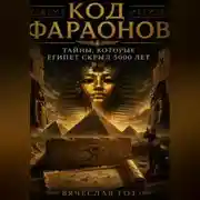 Постер книги Код фараонов: тайны, которые Египет скрыл 5000 лет