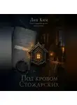 Лия Ким - Под покровом Стожарских