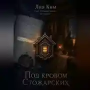 Постер книги Под покровом Стожарских