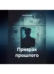 Сергей Чувашов - Призрак прошлого