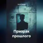 Постер книги Призрак прошлого