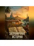 Юрий Верхолин - Заграничные истории