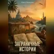 Постер книги Заграничные истории