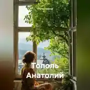 Постер книги Тополь Анатолий