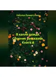 Наталья Рахматулина - В капле дождя. Сборник рассказов. Книга 4