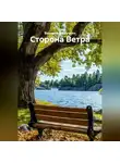 Валерий Рассечкин - Сторона Ветра