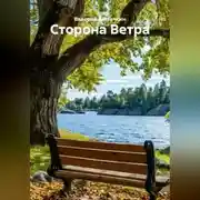 Постер книги Сторона Ветра