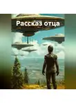 Ян Салик - Рассказ отца