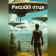 Постер книги Рассказ отца