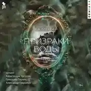 Постер книги Призраки воды